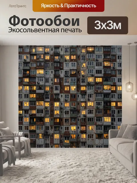 Фотообои Многоэтажный дом с горящими окнами