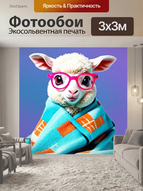 Фотообои Озорная ламма с мягкой голубой шевелюрой, в больших розовых очках