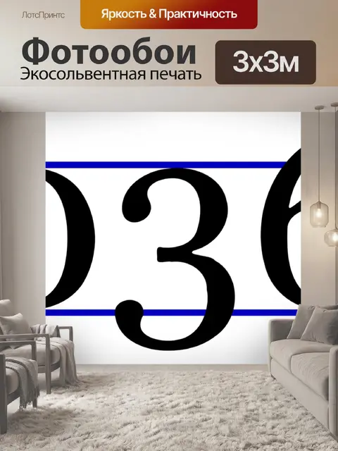 Фотообои Цифры