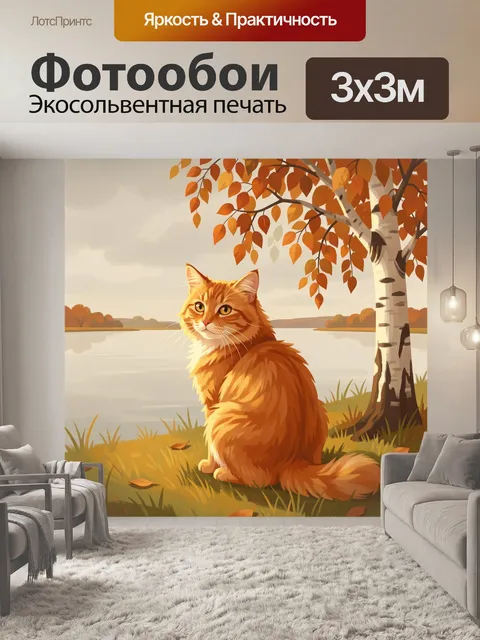Фотообои Рыжий кот у осеннего озера
