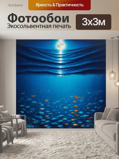 Фотообои лунное сияние, отражающееся в нижних слоях океана, где водится рыба