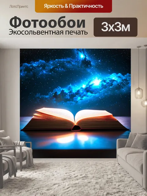 Фотообои ночь в стиле сюрреализм, где вселенная выглядит как открытая книга с яркими страницами