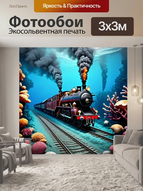 Фотообои море в стиле стимпанк, с паровозами, поднимающимися из вод, как кораллы и раковины