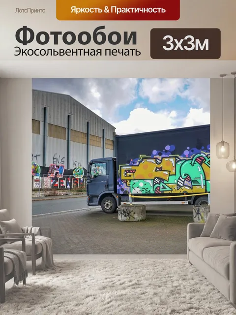 Фотообои Грузовая машина