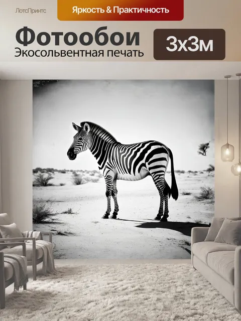 Фотообои зебра, окрашенная в камуфляжные оттенки, расположена на фоне пустынного ландшафта в черно-белой фотографии с…