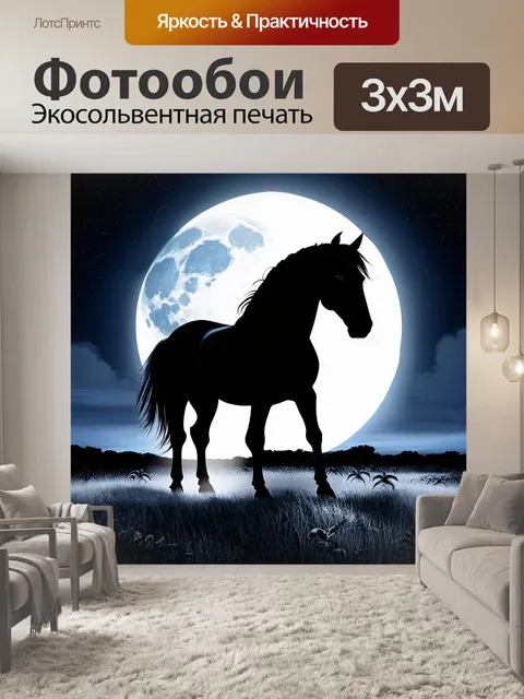 Фотообои силуэт жеребца в полнолуние, окруженного мистическими зебрами, выполненный в стиле сюрреализма
