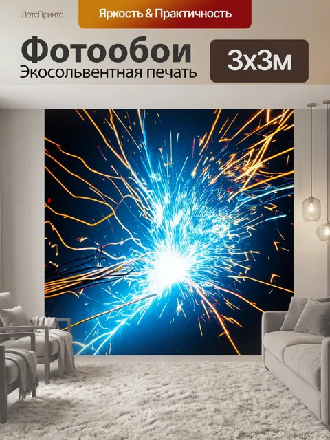 Фотообои динамичная сцена с электрическими разрядами