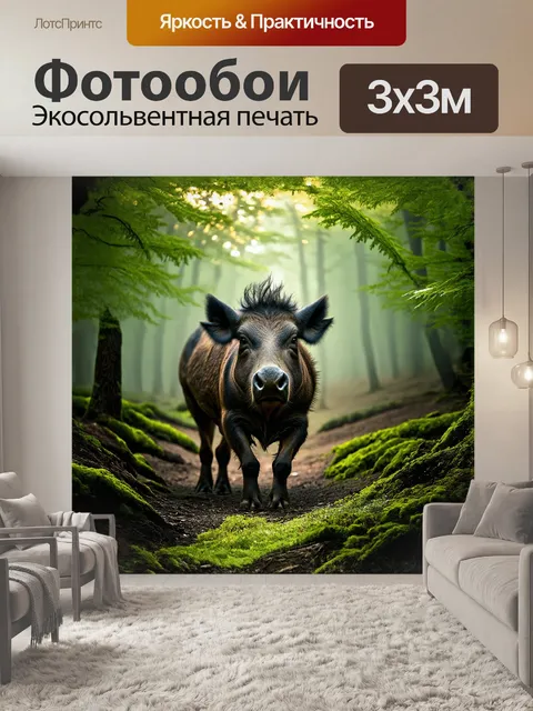 Фотообои темный и величественный кабан, обитающий в густом лесу с ярко-зеленой растительностью, окутан легким туманом