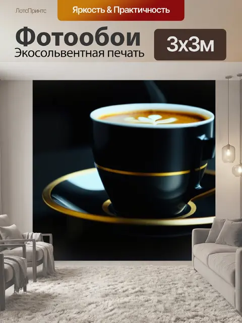 Фотообои кофе в черном оформлении с золотыми акцентами