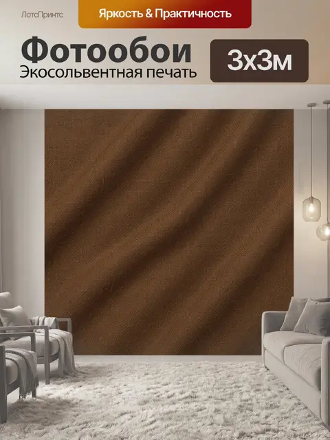 Фотообои Текстильная ткань коричневого цвета