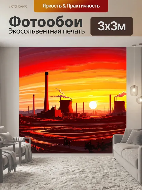 Фотообои нарисуй панораму чернобыльской атомной электростанции в свете заката