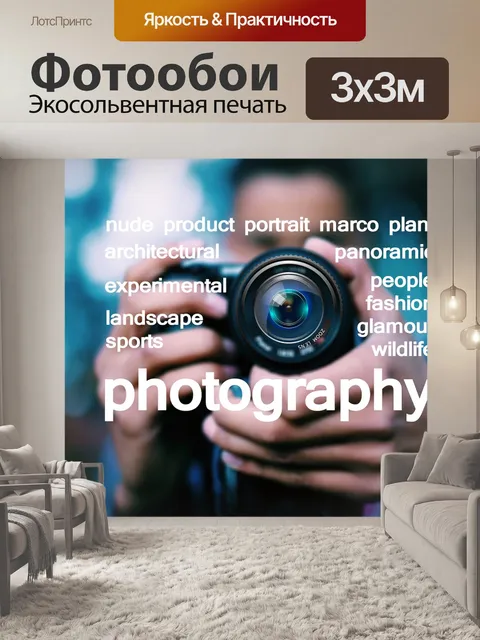 Фотообои Фотография