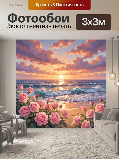 Фотообои Морской закат с розами
