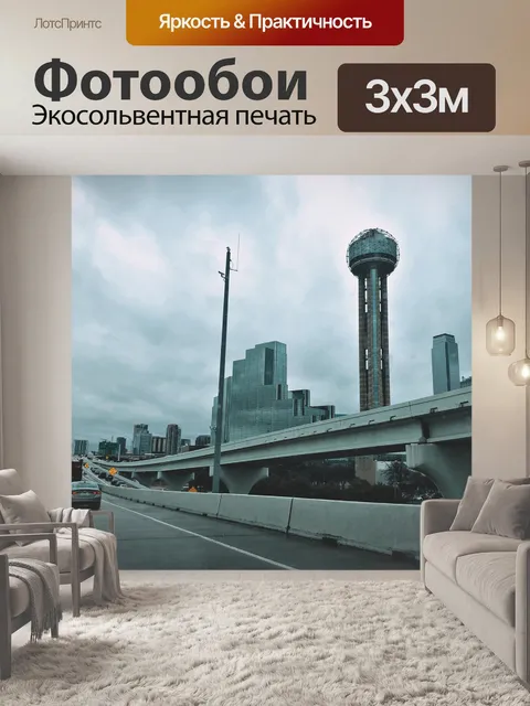 Фотообои Даллас
