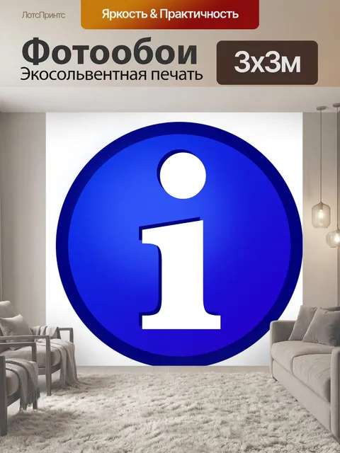 Фотообои Информация