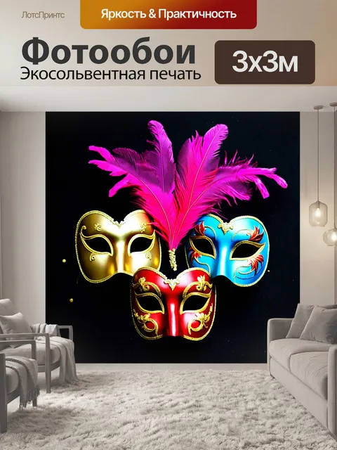Фотообои Три маски венецианского карнавала