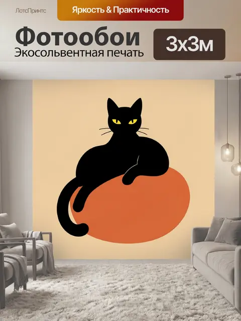 Фотообои Черная кошка на оранжевом шаре