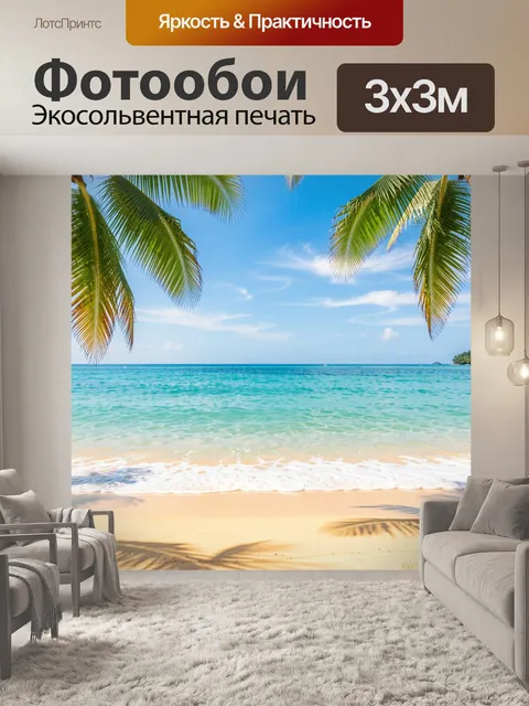 Фотообои Тропический пляж с пальмами