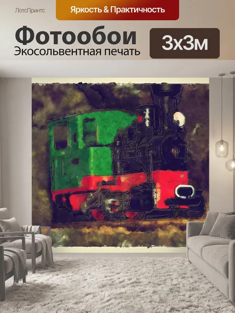Фотообои игрушечный поезд