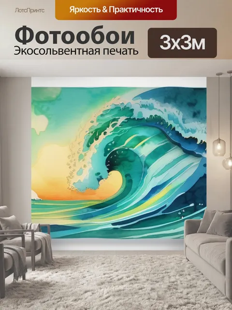 Фотообои волна