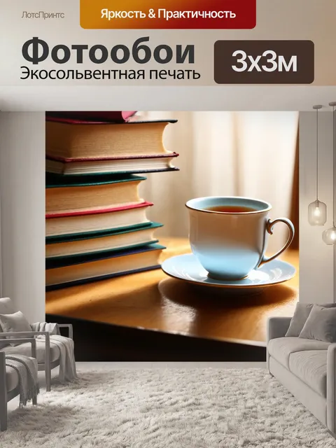 Фотообои старинные книги и чашка чая в мягком свете