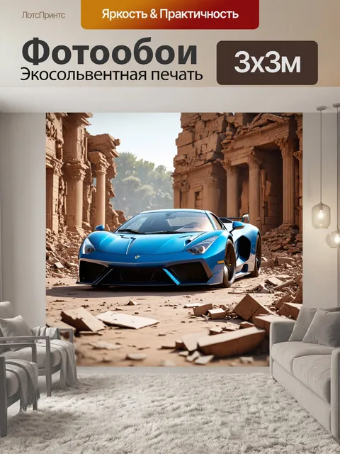 Фотообои спортивный автомобиль среди руин древнего города, стиль - археологический, техника - реалистичный рендеринг