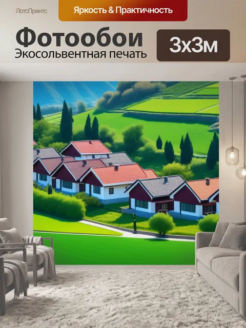 Фотообои пейзаж с домами