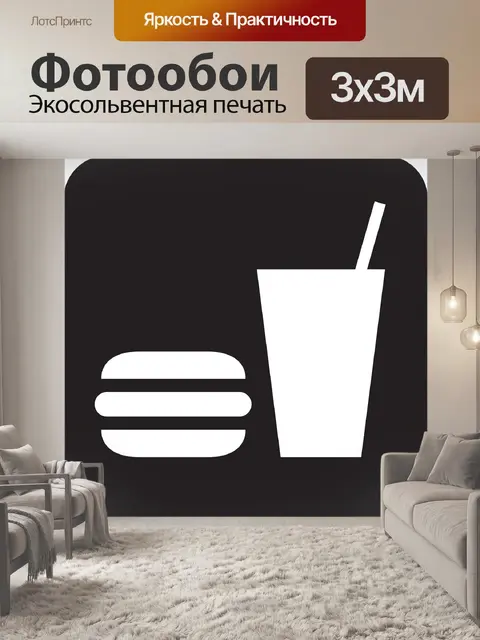 Фотообои Быстрое питание