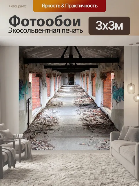 Фотообои Коридор