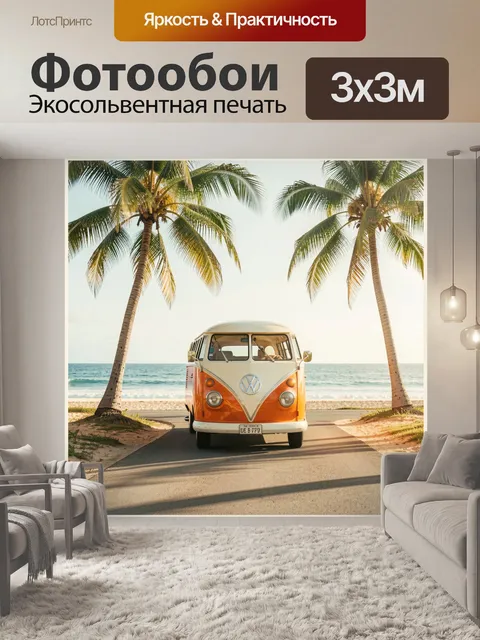 Фотообои Ретро микроавтобус у океана