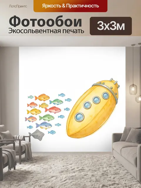 Фотообои Жёлтая подводная лодка в форме вытянутого овала с тремя круглыми иллюминаторами