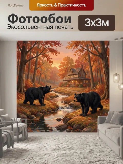 Фотообои Медведи у лесной речки