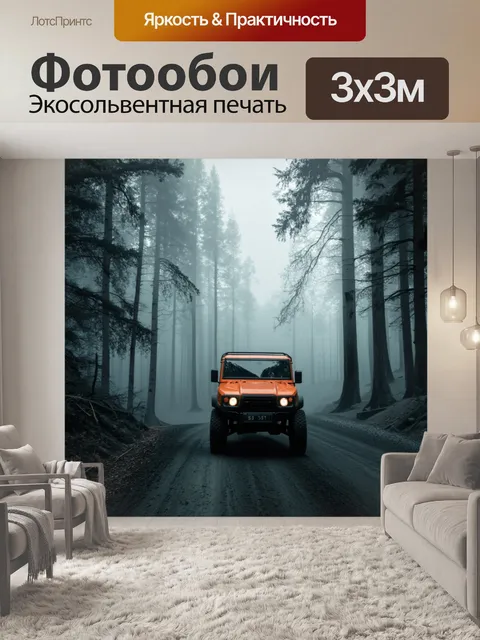 Фотообои внедорожник среди утреннего тумана на лесной дороге, где силуэты деревьев создают загадочную атмосферу
