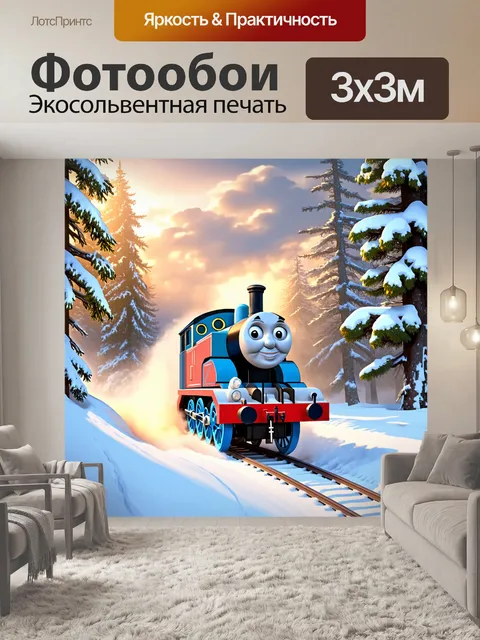 Фотообои паровозик томас мчится через зимний лес