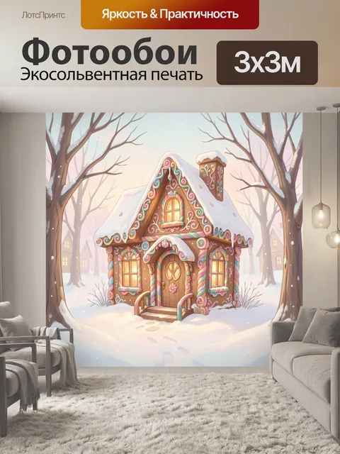 Фотообои Пряничный домик в снежном лесу
