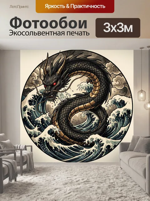 Фотообои Черный дракон среди морских волн