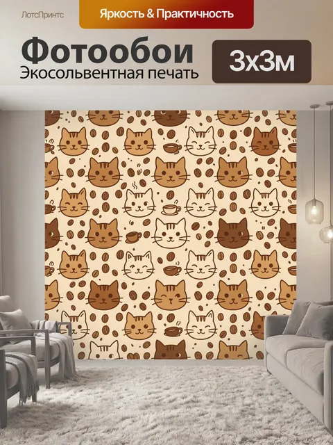 Фотообои Котики с кофейными зернами