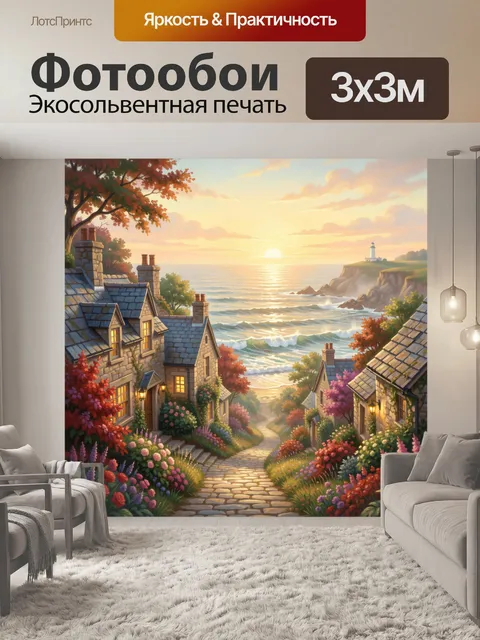 Фотообои Морской закат в уютной деревне
