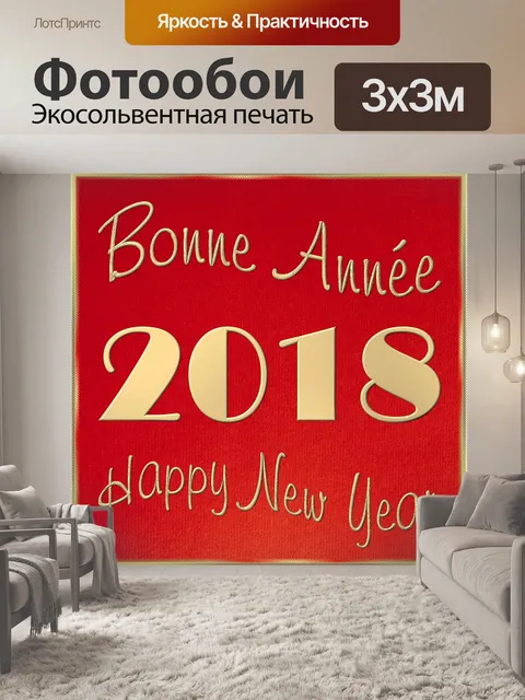 Фотообои С Новым Годом 2018 - 2