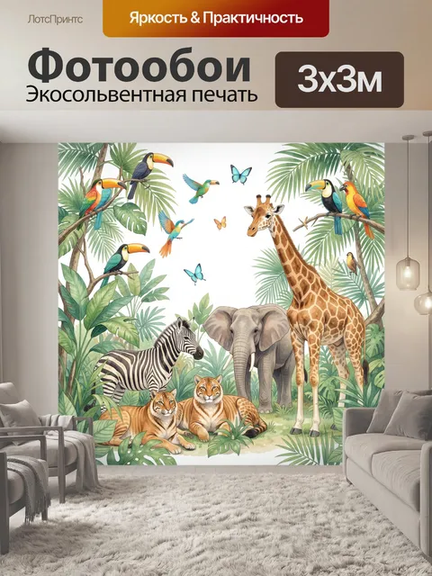 Фотообои Сафари с тропическими животными