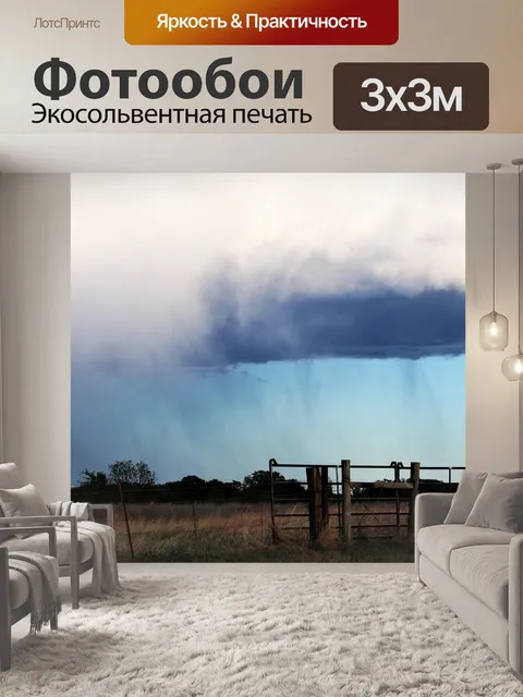 Фотообои Грозовые тучи в деревне