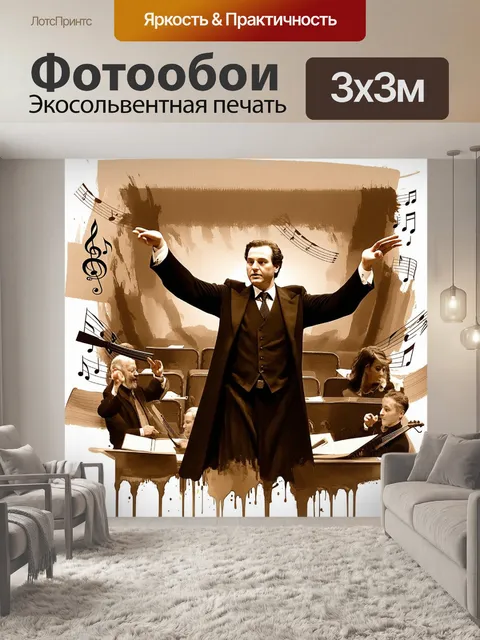 Фотообои воссоздайте образ старинного дирижера с длинными обязательными жестами