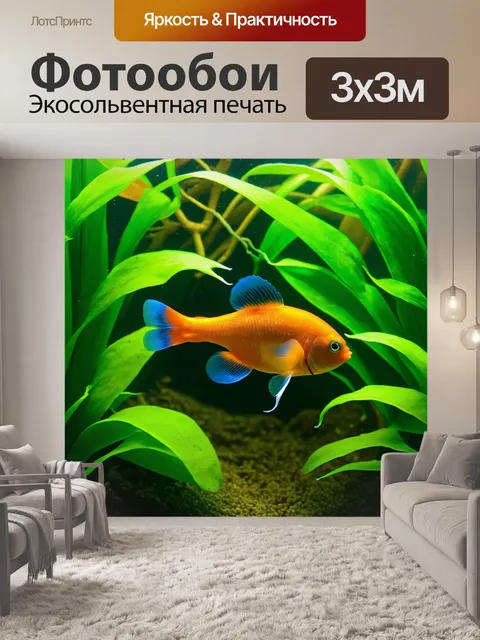Фотообои в саду подводных растений плывет маленькая рыба
