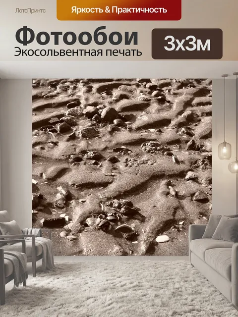Фотообои Песок