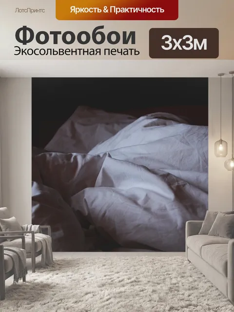 Фотообои Постельное белье