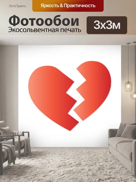 Фотообои Разбитое сердце