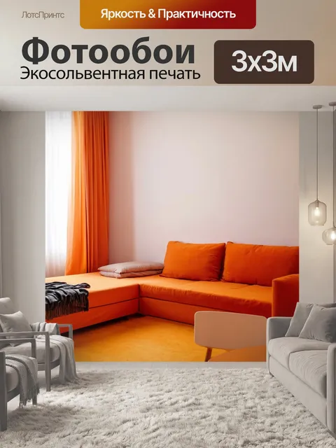 Фотообои оранжевый минималистичный интерьер, где доминирует уютная мебель и текстиль
