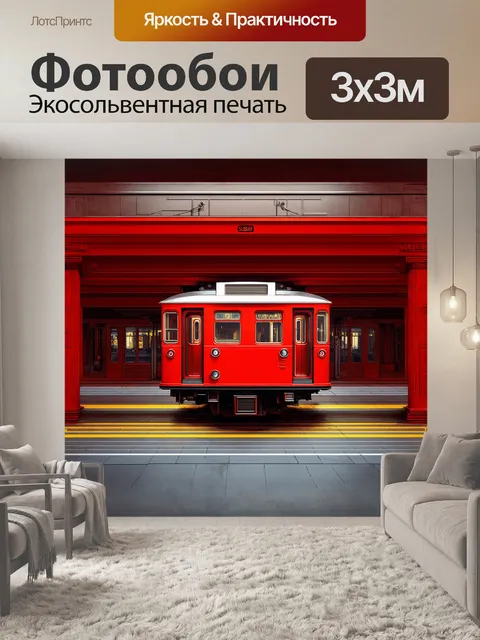 Фотообои центральным объектом является ярко-красный вагон метро