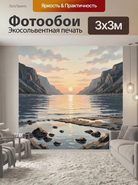 Фотообои Горный фьорд на закате