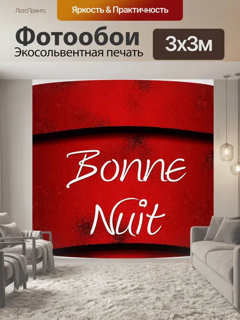 Фотообои Спокойной ночи - 3